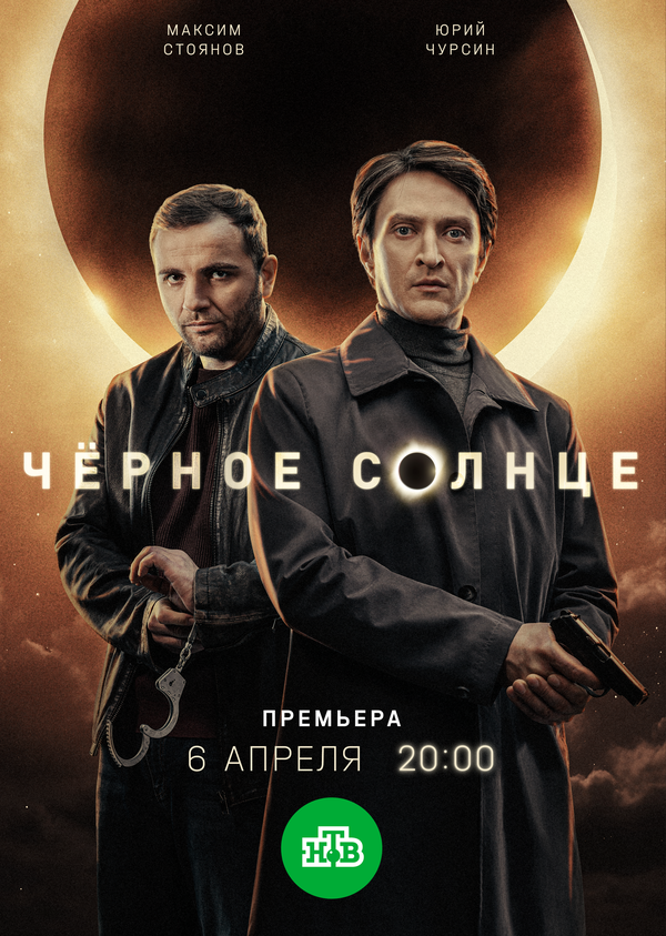 Чёрное солнце сериал 2022 смотреть онлайн бесплатно в хорошем качестве HD
